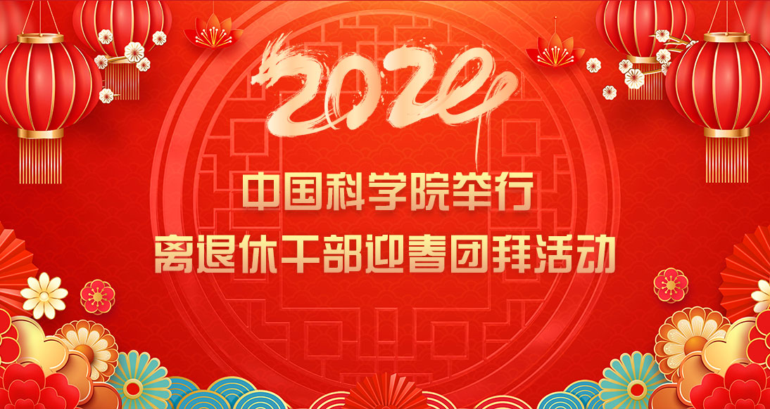 中國科學院舉行離退休干部迎春團拜活動